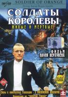 Солдаты королевы