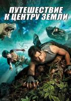 Путешествие к Центру Земли