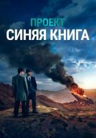 Проект «Синяя книга» Трейлер