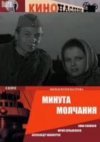 Минута молчания