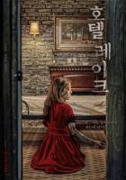 Отель у озера