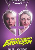 Экзорцизм моей лучшей подруги