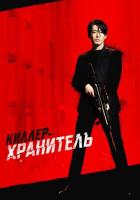 Киллер-хранитель