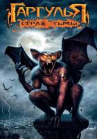 Гаргулья: Страж тьмы