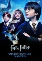 Гарри Поттер и философский камень