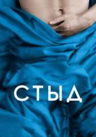 Стыд