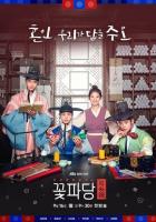 Команда красавчиков: Чосонское брачное агентство