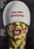 Меня зовут Арлекино