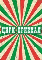 Цирк приехал