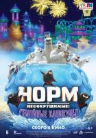 Норм и несокрушимые: Семейные каникулы