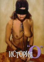 История «О»