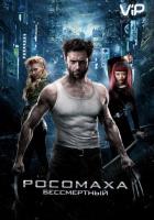 Росомаха: Бессмертный