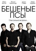 Бешеные псы