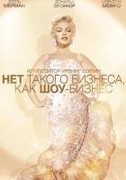 Нет такого бизнеса, как шоу-бизнес
