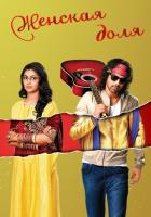 Женская доля