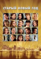 «Старый» Новый год