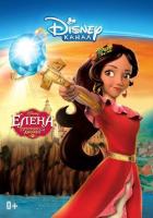 Елена - принцесса Авалора