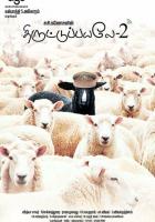 Пойманы с поличным 2