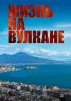 Жизнь на вулкане