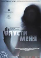 Впусти меня