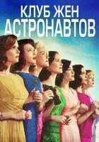 Клуб жён астронавтов