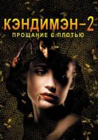 Кэндимэн 2: Прощание с плотью