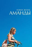 Новая жизнь Аманды
