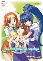 Беспокойные сердца