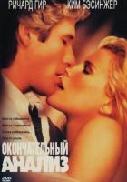 Окончательный анализ