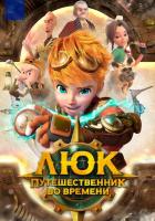 Люк - путешественник во времени