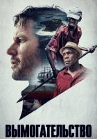 Вымогательство