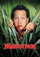 Животное
