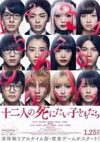 12 ребят, которые хотят умереть