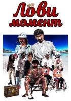 Лови момент