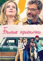 Былые привычки