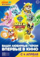 Щенячий патруль: Мегащенки