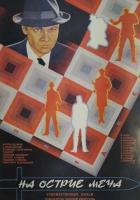 На острие меча