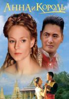 Анна и король