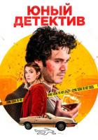 Юный детектив