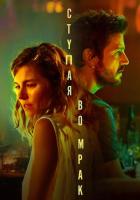 Ступая во мрак