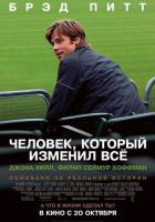 Человек, который изменил всё