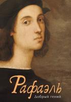Рафаэль. Добрый гений