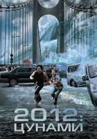 2012: Цунами