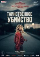 Таинственное убийство