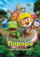 Пингвинёнок Пороро. Мир динозавров