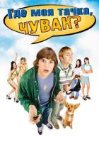 Где моя тачка, чувак?