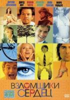 Взломщики сердец