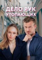 Дело рук утопающих