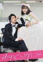 Милый домашний брак