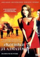 Охотники за алмазами